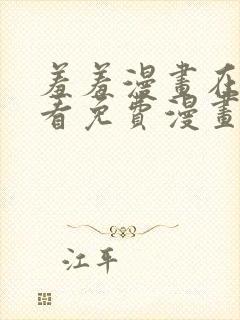 羞羞漫画在线观看免费漫画封面