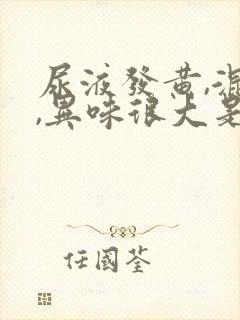 尿液发黄,混浊,异味很大是怎么回事