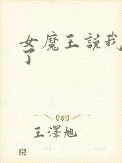 女魔王说我太强了