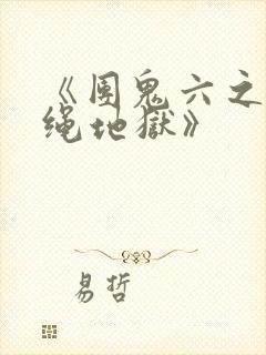 《团鬼六之白衣绳地狱》