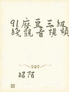 91麻豆三级在线观看视频封面