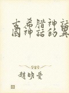 古希腊神话和中国神话的异同