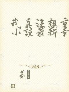 我真没想重生啊小说最新章节阅读