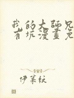 我的大师兄脑子有坑漫画免费观看土豪