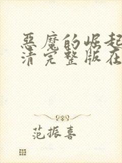 恶魔的崛起2高清完整版在线观看