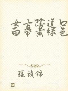 女士阴道口瘙痒白带黄绿色有豆腐渣状