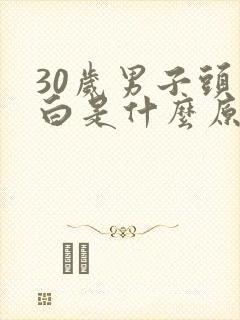 30岁男子头发白是什么原因