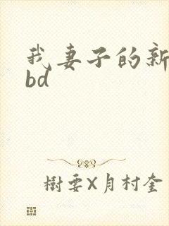 我妻子的新妈妈bd