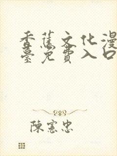 香蕉文化漫画平台免费入口