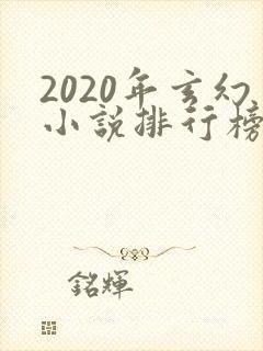 2020年玄幻小说排行榜完结封面
