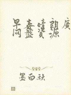 早春晴朗广播剧网盘资源