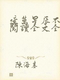 亿万星辰不及你阅读全文全文