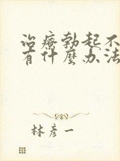 治疗勃起不够硬有什么办法吗