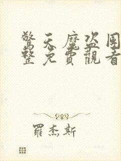 惊天魔盗团2完整免费观看封面