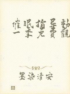 催眠指导动漫第一季免费观看全集在线观看