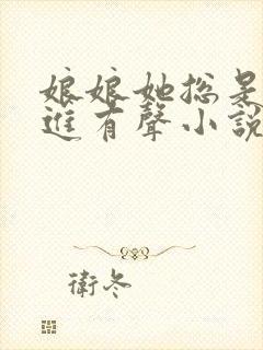 娘娘她总是不上进有声小说