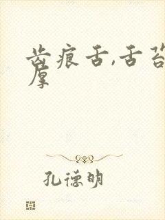 齿痕舌,舌苔白厚