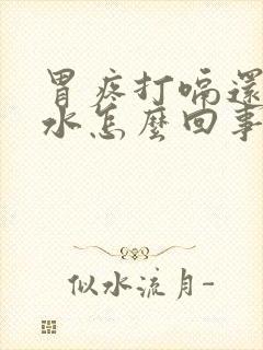 胃疼打嗝还反酸水怎么回事