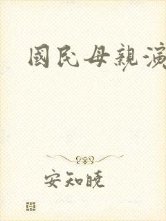 国民母亲演员