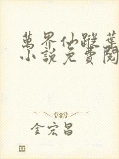 万界仙踪叶星云小说免费阅读