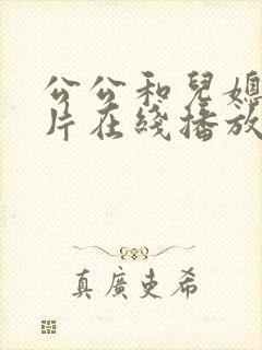 公公和儿媳伦理片在线播放免费观看封面