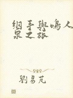 纲手与鸣人的温泉之旅