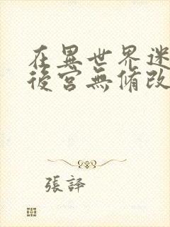 在异世界迷宫开后宫无修改版