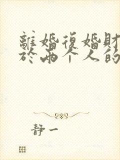 离婚复婚财产属于两个人的吗封面