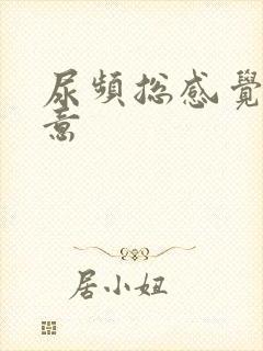 尿频总感觉有尿意