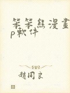 笨笨熊漫画app软件