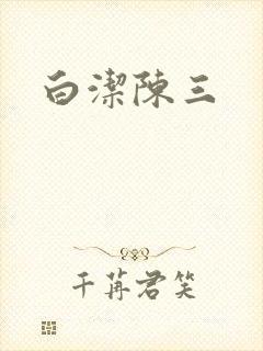 白洁陈三