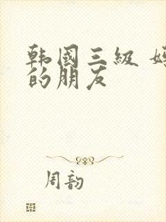 韩国三级 妈妈的朋友封面