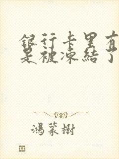 银行卡里有钱但是被冻结了怎么办