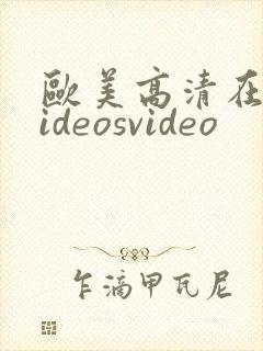 欧美高清在线videosvideo封面