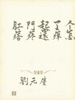 肛门起了个小疙瘩疼还痒怎么回事