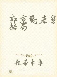 郭京飞老舅二胖结局封面