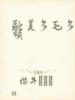 欧美多毛多水视频封面