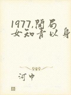 1977,开局女知青以身相许小说免费阅读