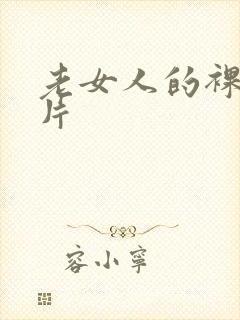 老女人的裸体照片