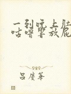 一到晚上肚子就咕噜响放屁