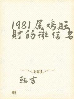 1981属鸡旺财的微信名字