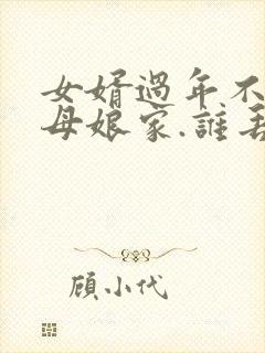 女婿过年不去丈母娘家.谁丢人