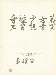 奇迹少女第4季免费观看完整版