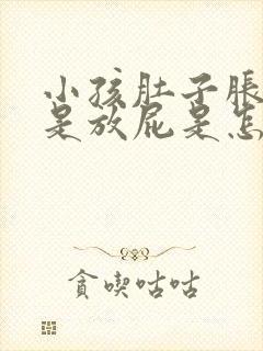 小孩肚子胀气老是放屁是怎么回事