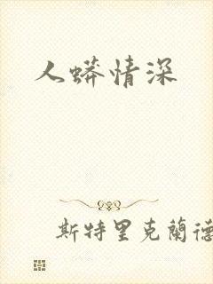 人蟒情深