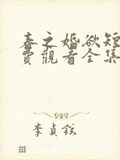 春之婚欲短剧免费观看全集在线观看封面