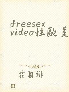 freesexvideo性欧美tv