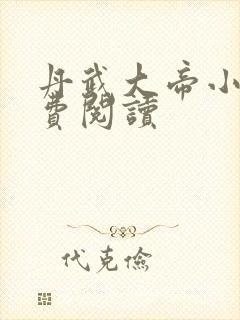 丹武大帝小说免费阅读