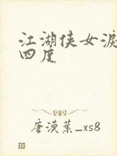 江湖侠女泪梅开四度