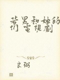 若男和她的儿女们 电视剧封面